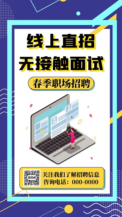 线上春季招聘手机海报