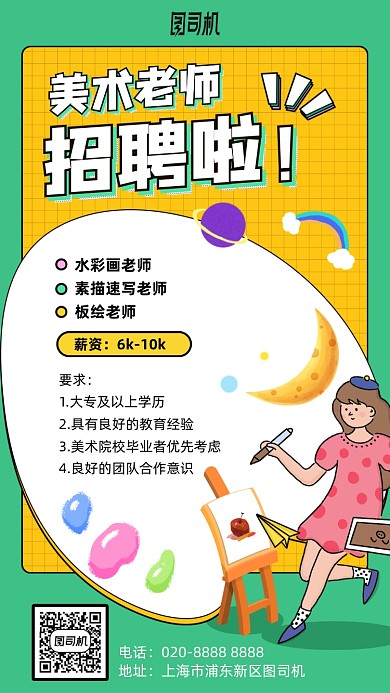手绘彩色招聘美术画画手机海报