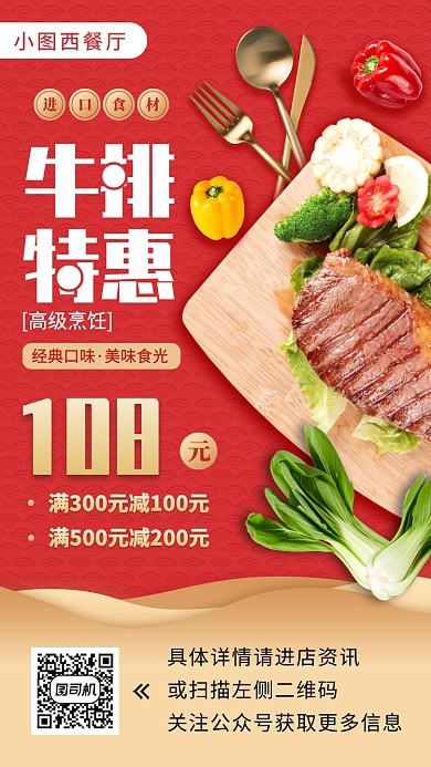 牛排特惠手机海报