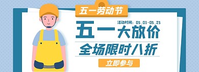 五一劳动节淘宝电商banner图