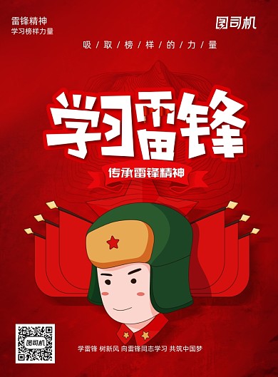 红色学习雷锋日宣传海报