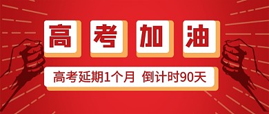 红色高考加油倒计时新媒体配图