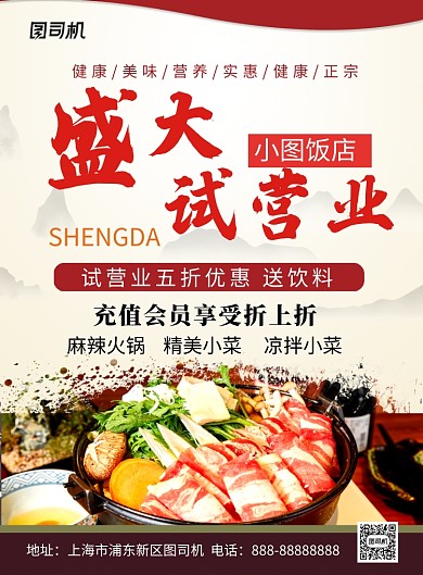 中国风餐饮饭店盛大试营业促销海报