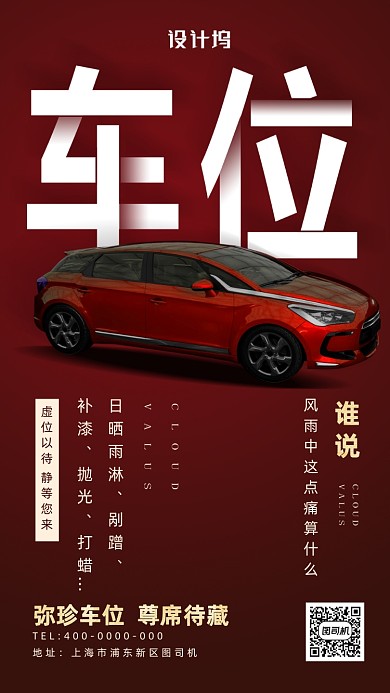 停车位招租手机海报