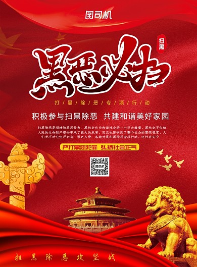 红色中式扫黑除恶印刷海报