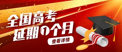 红金创意高考延迟一个月公众号首图