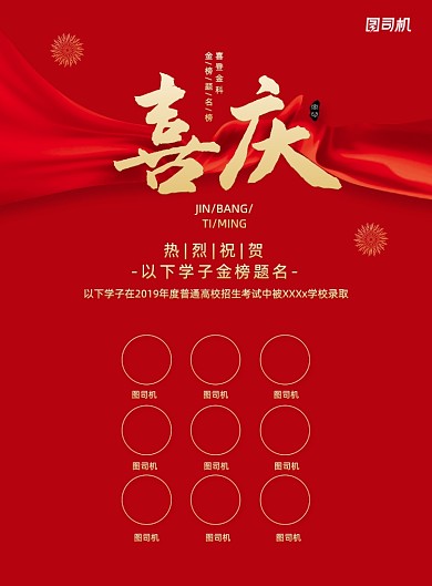 喜庆录取通知喜报海报学校喜报海报