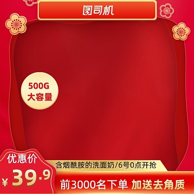 中国风化妆护肤品红色促销主图