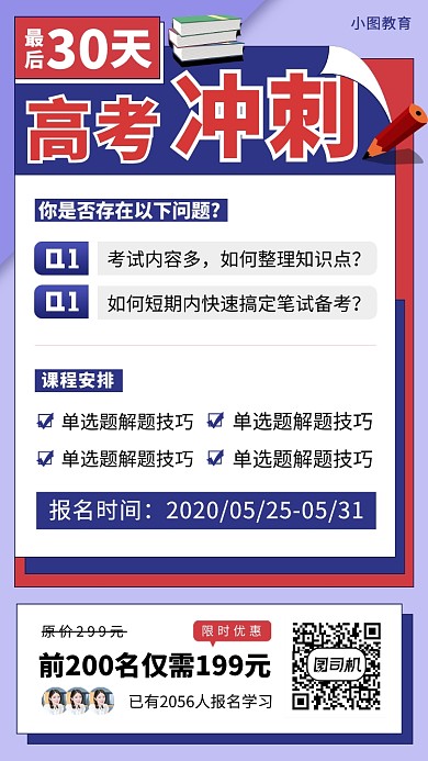 高考冲刺班手机海报