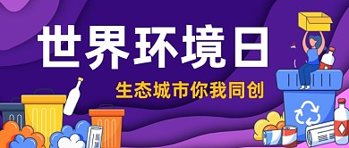 世界环境日生态环境手绘公众号首图