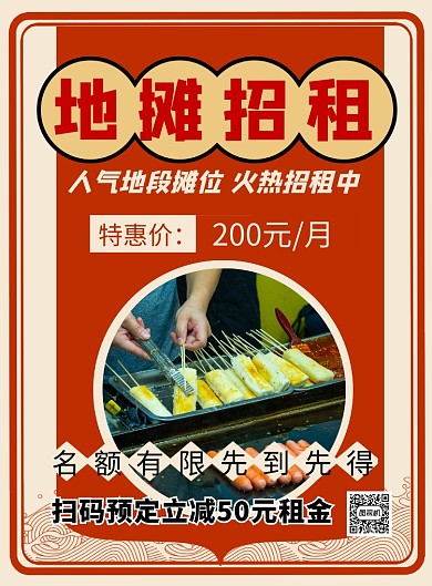 红色简约地摊招租宣传海报