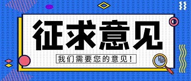 征求意见新媒体配图