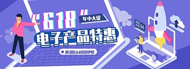 618电子产品数码电商淘宝banner图