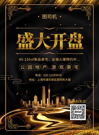 黑金大气简约房地产开盘宣传海报