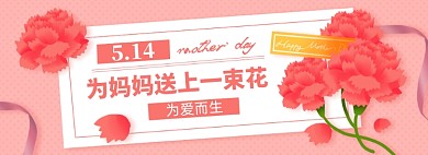 母亲节淘宝电商banner图