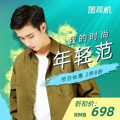 节日男装秋冬上新电商主图