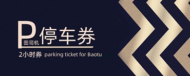 创意波浪纹深蓝停车券