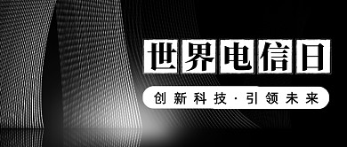 创意科技风世界电信日公众号首图