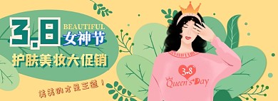 女神节护肤电商淘宝banner图