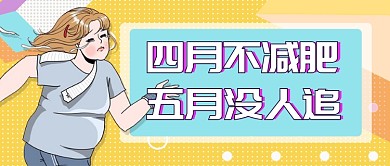减肥瘦身公众号首图