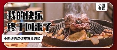简约餐饮烤肉店恢复营业通知公众号首图
