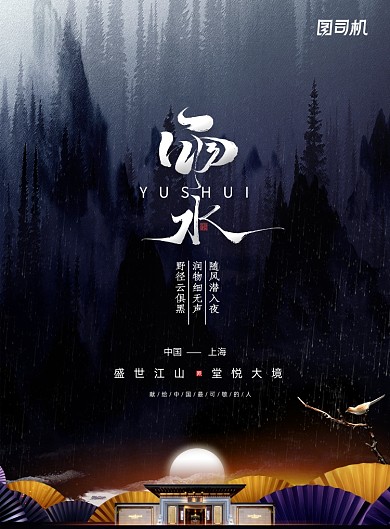 黑色大气房地产雨水节气海报