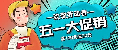 五一大促销满减活动公众号首图