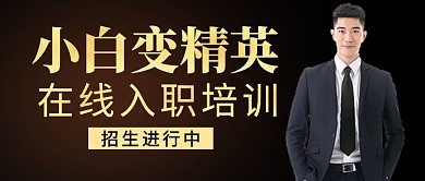 在线入职培训公众号首图