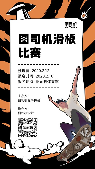 学校滑板比赛漫画风手机海报