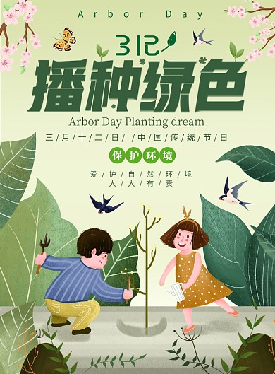 312植树节清新自然插画平面海报