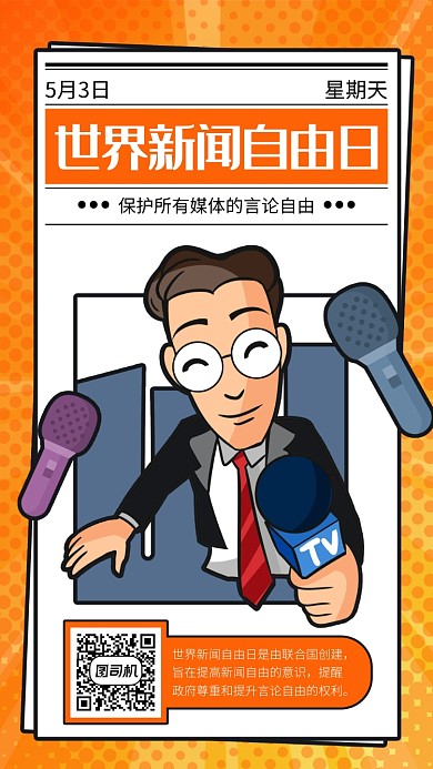 橙色世界新闻自由日手机海报
