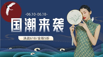 国潮服装促销复古大气手机横图