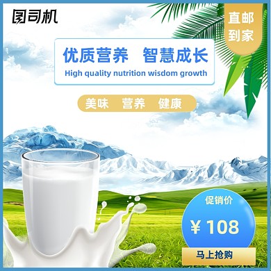 食品母婴用品奶粉进口牛奶淘宝直通车主图