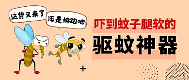 夏日驱蚊神器卡通新媒体配图