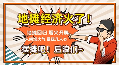 地摊经济创意插画手机横图