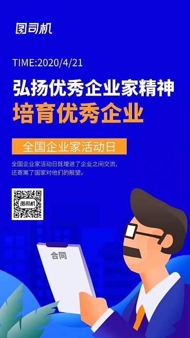 蓝色企业家活动日手机海报