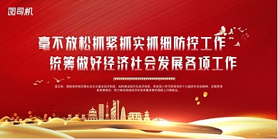 不放松防疫抓经济展板