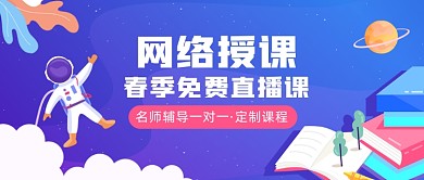 春季免费直播课公众号首图