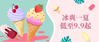 冰爽一夏公众号首图