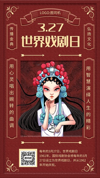 红色文艺复古世界戏剧日手机海报