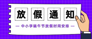 中小学端午节放假时间安排