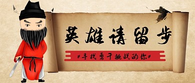 英雄请留步公众号首图