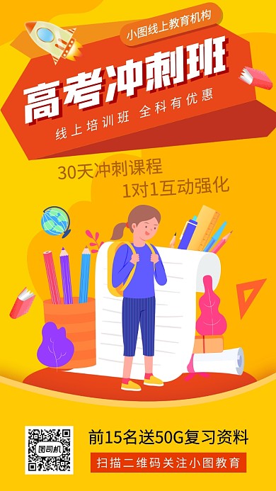 高考冲刺班手机海报