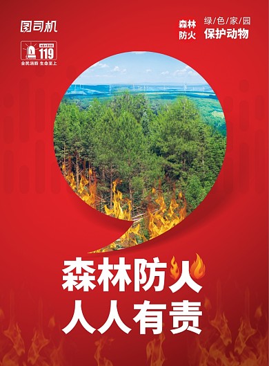 红色森林防火防范宣传海报