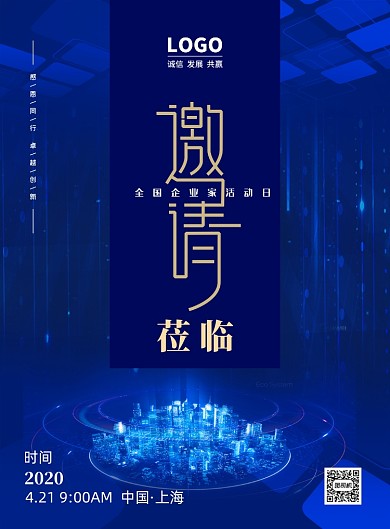 全国企业家活动日邀请函印刷海报