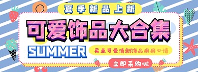 可爱饰品电商淘宝banner图