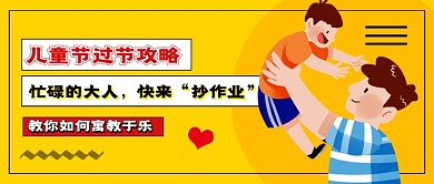 儿童节带娃攻略卡通公众号首图