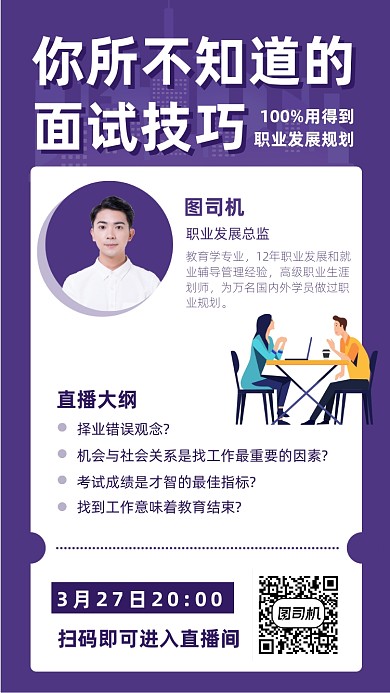 职业规划直播宣传海报