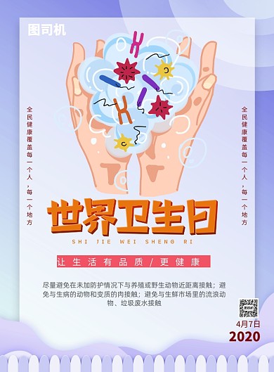 世界卫生日勤洗手讲卫生印刷海报