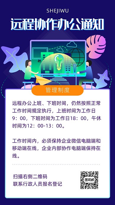 扁平插画风远程办公通知海报